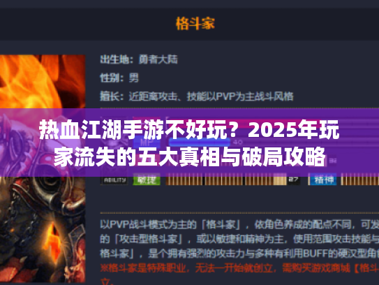 热血江湖手游不好玩？2025年玩家流失的五大真相与破局攻略
