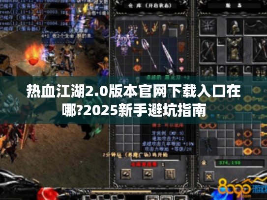 热血江湖2.0版本官网下载入口在哪?2025新手避坑指南