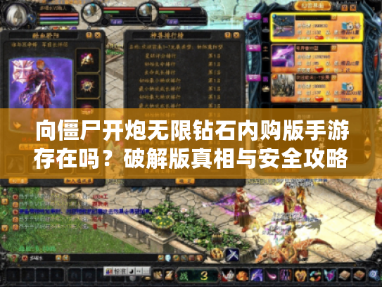 向僵尸开炮无限钻石内购版手游存在吗?破解版真相与安全攻略 向僵尸开炮无限钻石内购版手游存在吗?破解版真相与安全攻略