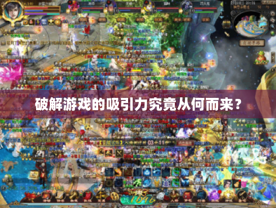 破解游戏的吸引力究竟从何而来？
