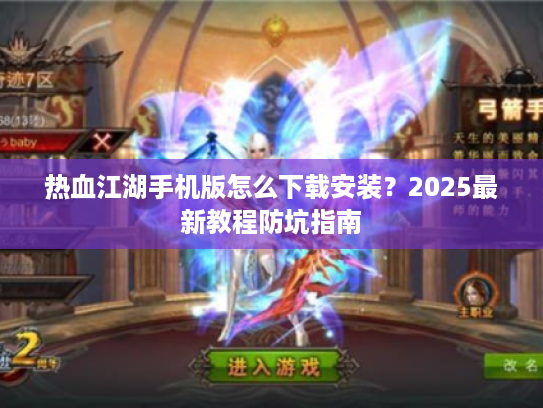 热血江湖手机版怎么下载安装？2025最新教程防坑指南