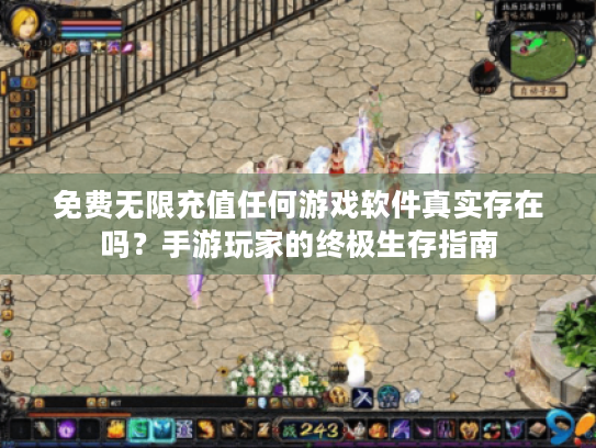 免费无限充值任何游戏软件真实存在吗？手游玩家的终极生存指南