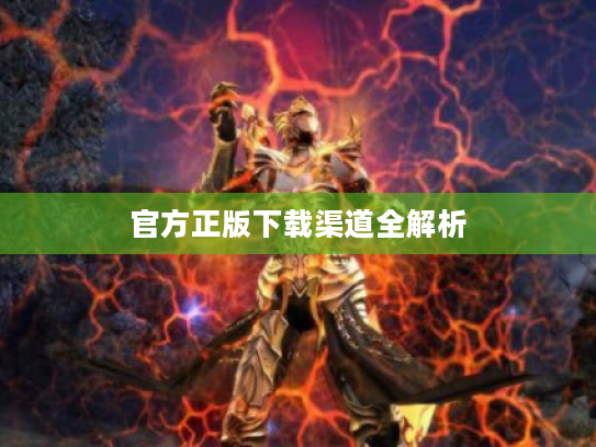 官方正版下载渠道全解析