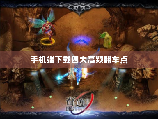 手机端下载四大高频翻车点 手机端下载四大高频翻车点