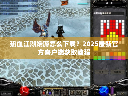 热血江湖端游怎么下载？2025最新官方客户端获取教程
