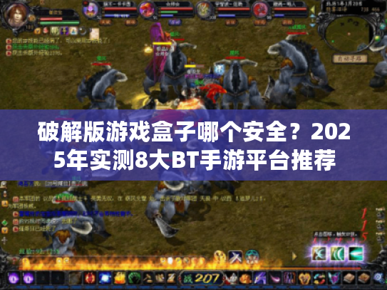 破解版游戏盒子哪个安全？2025年实测8大BT手游平台推荐