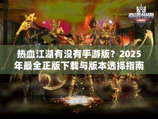 热血江湖有没有手游版？2025年最全正版下载与版本选择指南