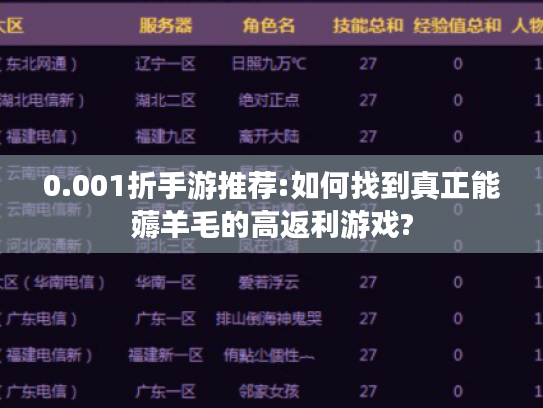 0.001折手游推荐:如何找到真正能薅羊毛的高返利游戏?