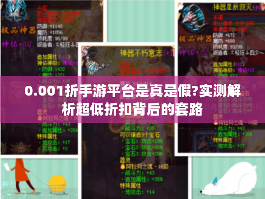 0.001折手游平台是真是假?实测解析超低折扣背后的套路