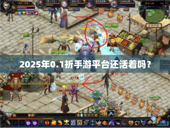 2025年0.1折手游平台还活着吗？