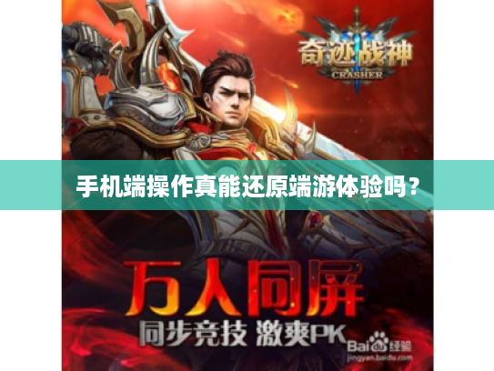 手机端操作真能还原端游体验吗？