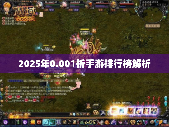 2025年0.001折手游排行榜解析 2025年0.001折手游排行榜解析