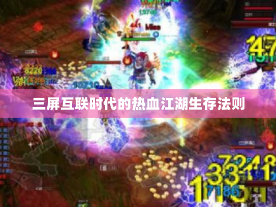 三屏互联时代的热血江湖生存法则