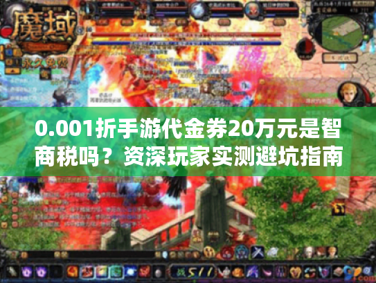 0.001折手游代金券20万元是智商税吗？资深玩家实测避坑指南