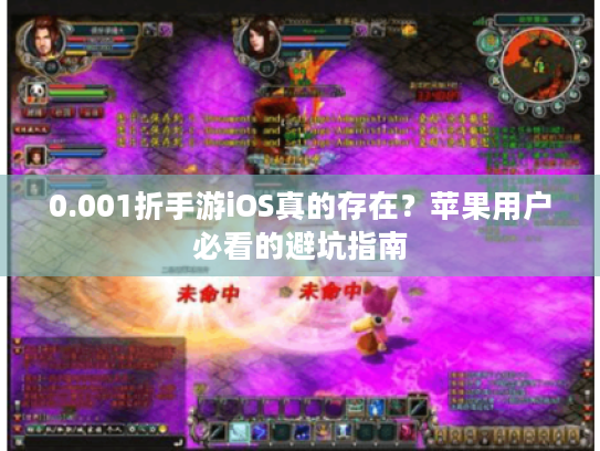 0.001折手游iOS真的存在？苹果用户必看的避坑指南