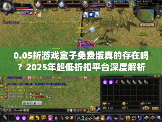 0.05折游戏盒子免费版真的存在吗？2025年超低折扣平台深度解析