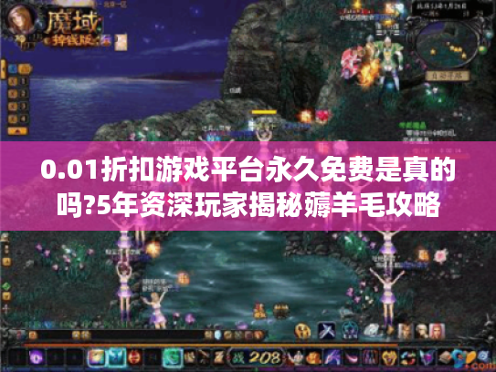 0.01折扣游戏平台永久免费是真的吗?5年资深玩家揭秘薅羊毛攻略