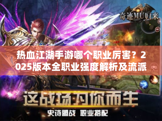 热血江湖手游哪个职业厉害？2025版本全职业强度解析及流派选择指南