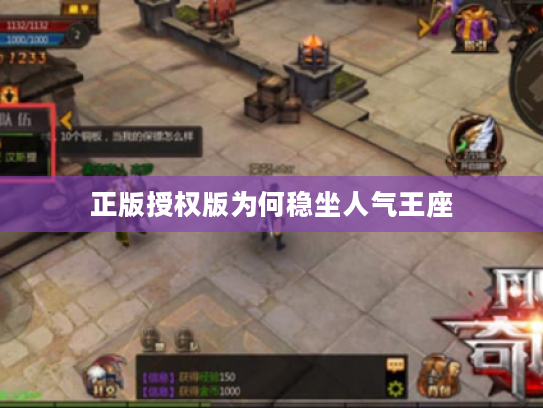 正版授权版为何稳坐人气王座