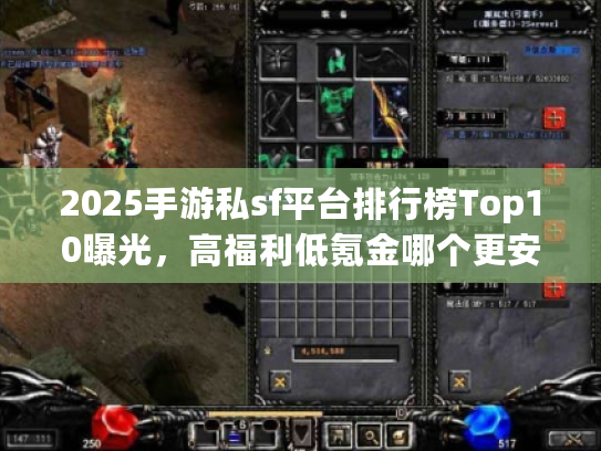 2025手游私sf平台排行榜Top10曝光，高福利低氪金哪个更安全？