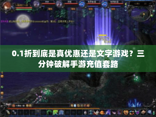 0.1折到底是真优惠还是文字游戏？三分钟破解手游充值套路