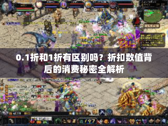 0.1折和1折有区别吗？折扣数值背后的消费秘密全解析