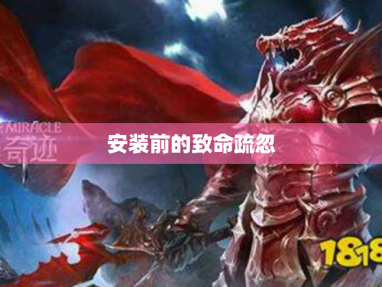 安装前的致命疏忽 安装前的致命疏忽