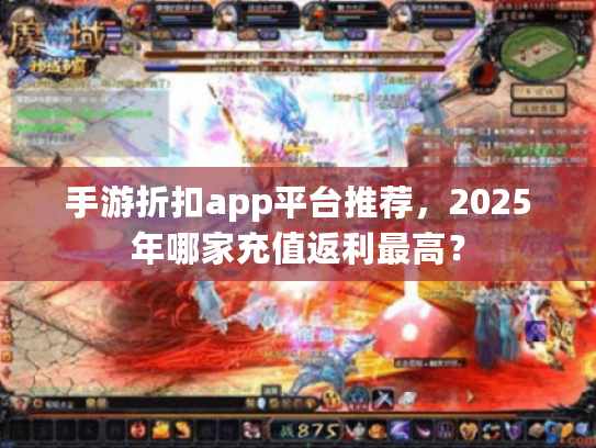 手游折扣app平台推荐，2025年哪家充值返利最高？