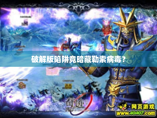 破解版陷阱竟暗藏勒索病毒? 破解版陷阱竟暗藏勒索病毒?