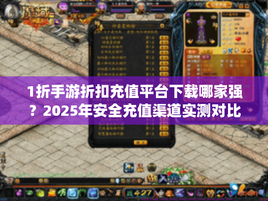 1折手游折扣充值平台下载哪家强？2025年安全充值渠道实测对比