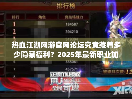 热血江湖网游官网论坛究竟藏着多少隐藏福利？2025年最新职业加点与副本掉落深度解析