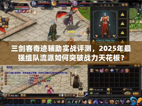 三剑客奇迹辅助实战评测，2025年最强组队流派如何突破战力天花板？