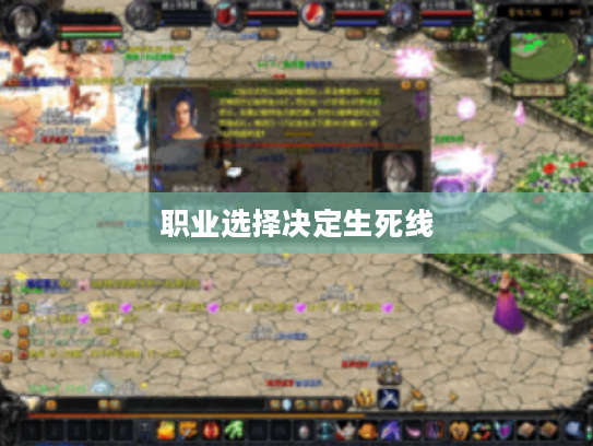 职业选择决定生死线