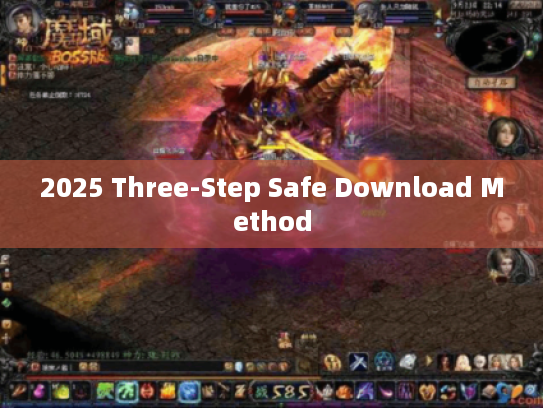 2025 Three-Step Safe Download Method 2025 Three-Step Safe Download Method