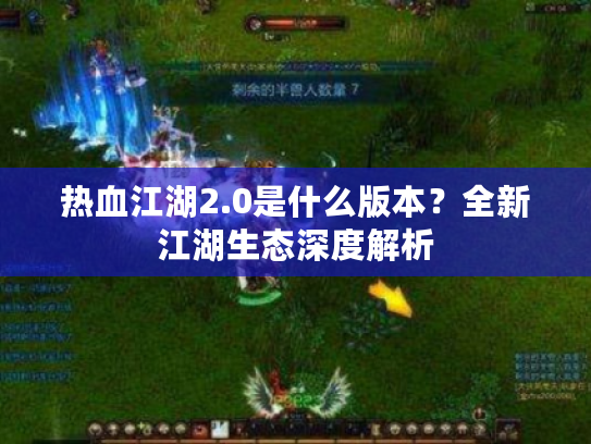 热血江湖2.0是什么版本？全新江湖生态深度解析