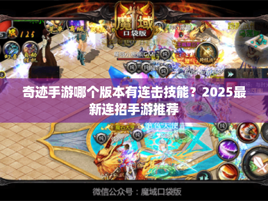 奇迹手游哪个版本有连击技能？2025最新连招手游推荐