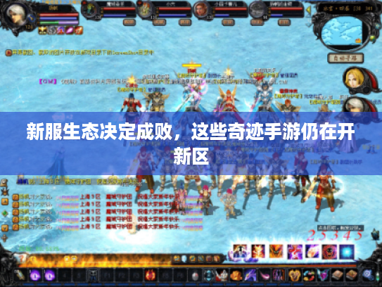 新服生态决定成败，这些奇迹手游仍在开新区