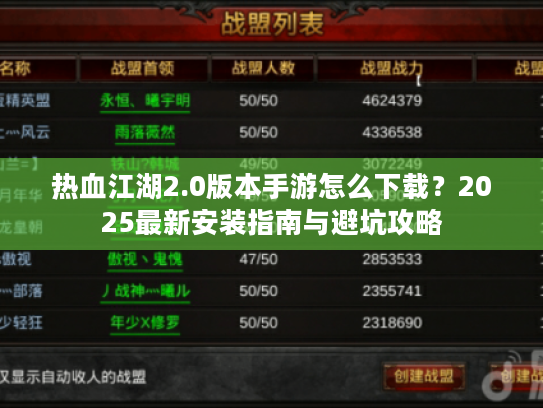 热血江湖2.0版本手游怎么下载？2025最新安装指南与避坑攻略