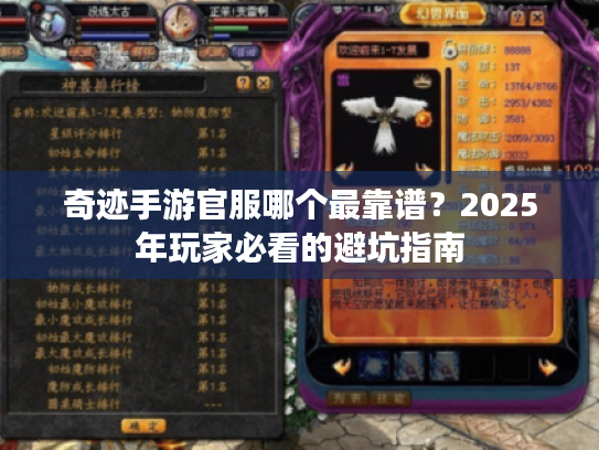 奇迹手游官服哪个最靠谱？2025年玩家必看的避坑指南