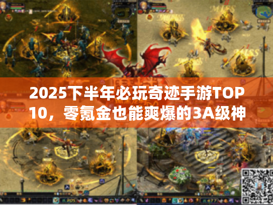 2025下半年必玩奇迹手游TOP10，零氪金也能爽爆的3A级神作有哪些？