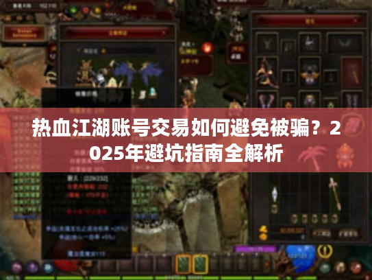 热血江湖账号交易如何避免被骗？2025年避坑指南全解析