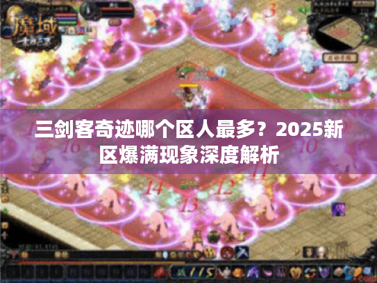 三剑客奇迹哪个区人最多？2025新区爆满现象深度解析