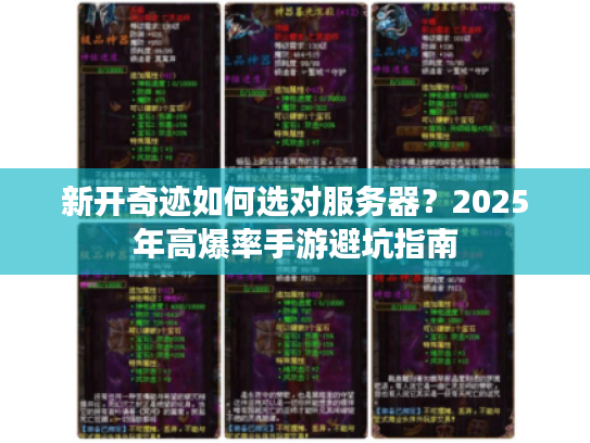 新开奇迹如何选对服务器？2025年高爆率手游避坑指南