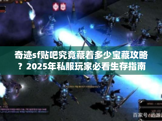 奇迹sf贴吧究竟藏着多少宝藏攻略？2025年私服玩家必看生存指南