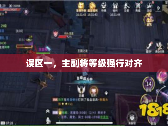 误区一，主副将等级强行对齐