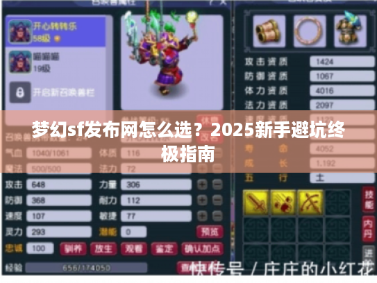 梦幻sf发布网怎么选？2025新手避坑终极指南