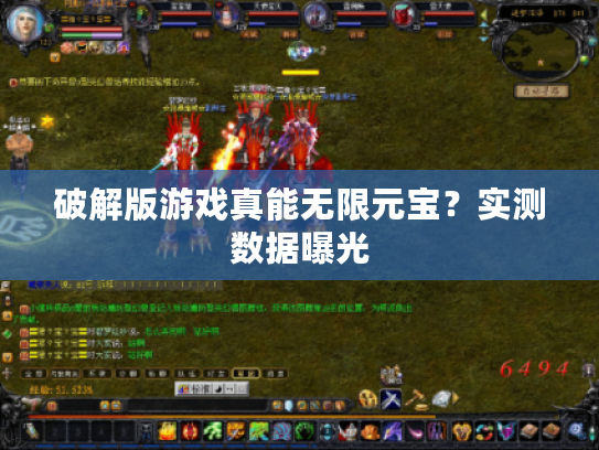 破解版游戏真能无限元宝？实测数据曝光