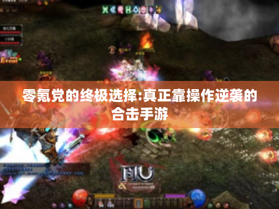 零氪党的终极选择:真正靠操作逆袭的合击手游