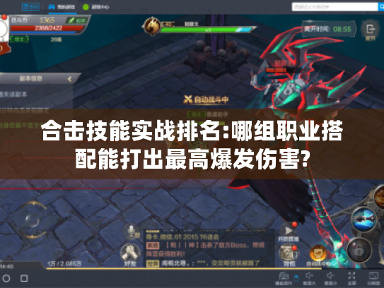 合击技能实战排名:哪组职业搭配能打出最高爆发伤害?