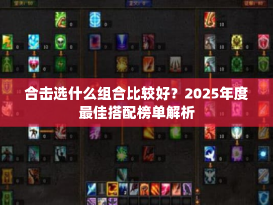 合击选什么组合比较好？2025年度最佳搭配榜单解析